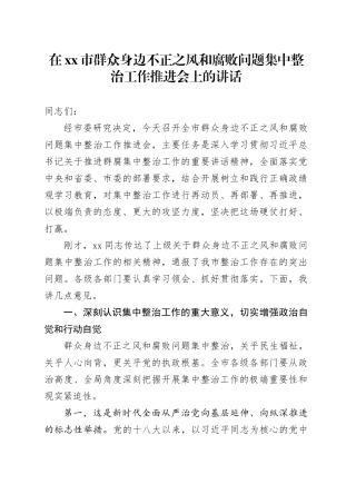 在市群众身边不正之风和腐败问题集中整治工作推进会上的讲话_2