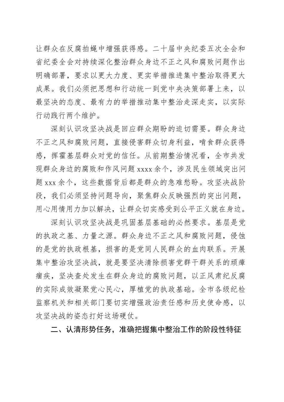 在市群众身边不正之风和腐败问题集中整治攻坚决战推进会上的讲话_第2页