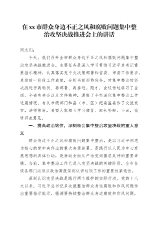 在市群众身边不正之风和腐败问题集中整治攻坚决战推进会上的讲话