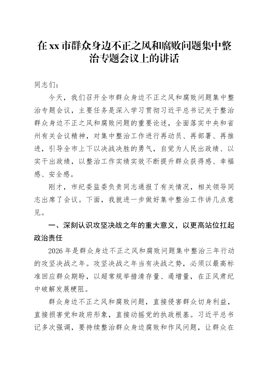 在市群众身边不正之风和腐败问题集中整治专题会议上的讲话_第1页