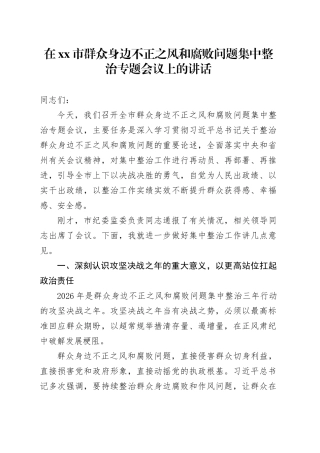 在市群众身边不正之风和腐败问题集中整治专题会议上的讲话
