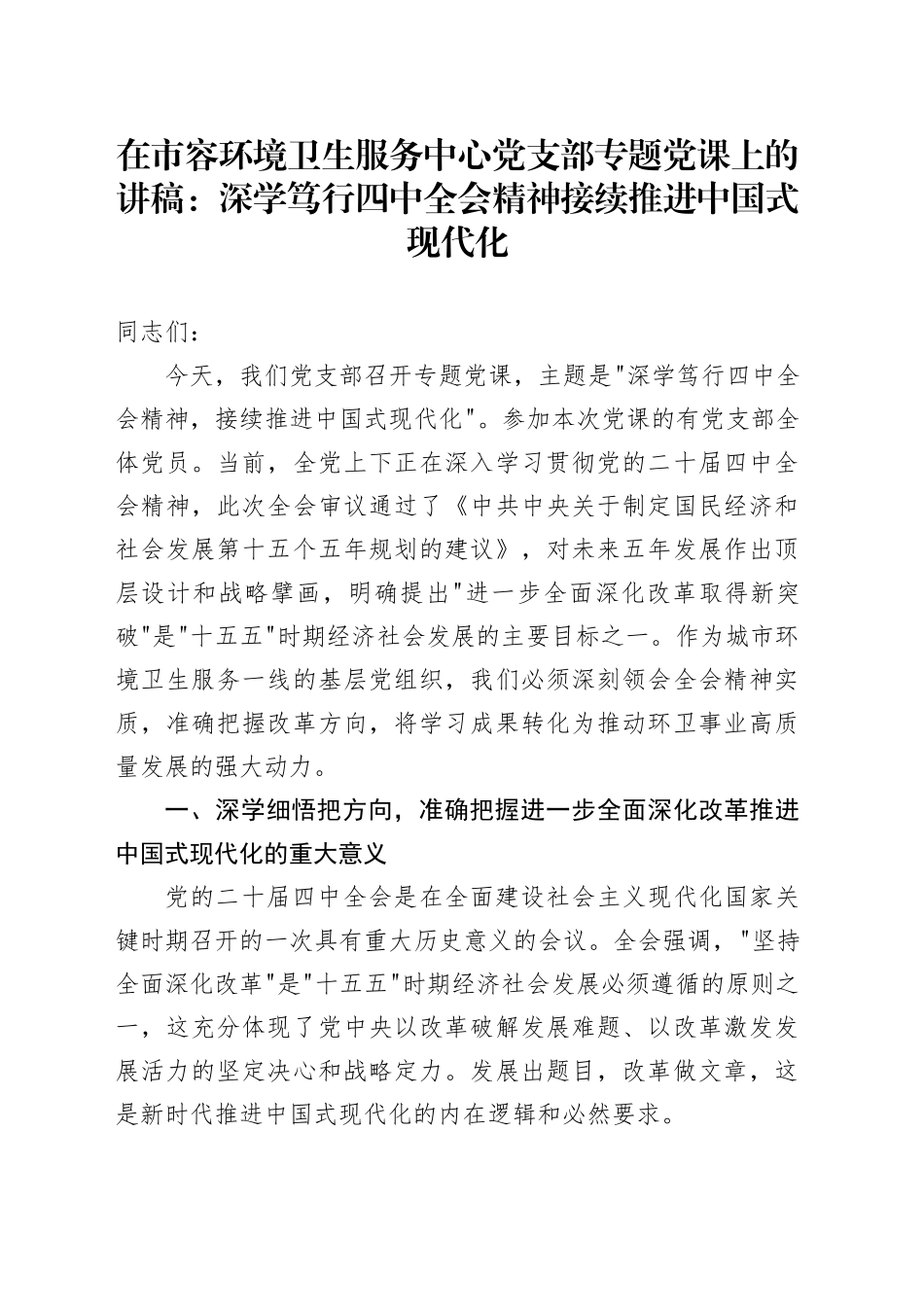 在市容环境卫生服务中心党支部专题党课上的讲稿：深学笃行四中全会精神接续推进中国式现代化_第1页