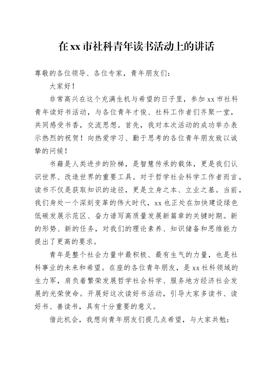 在市社科青年读书活动上的讲话_第1页