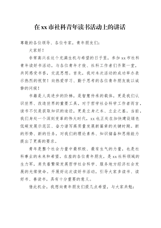 在市社科青年读书活动上的讲话
