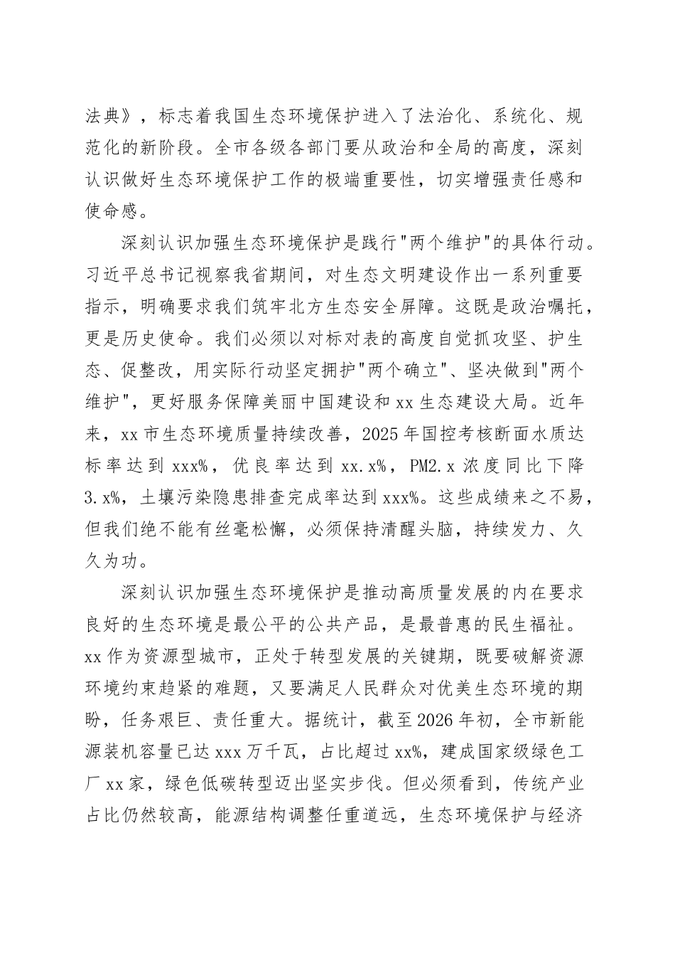在市生态环境保护重点任务攻坚推进会议上的讲话_第2页