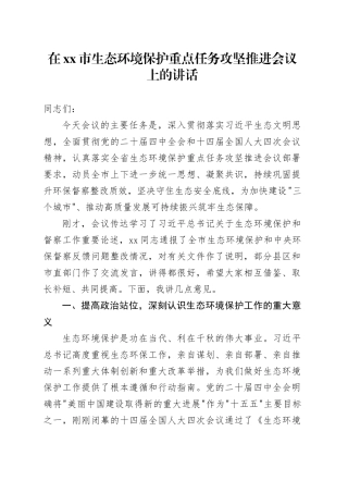 在市生态环境保护重点任务攻坚推进会议上的讲话