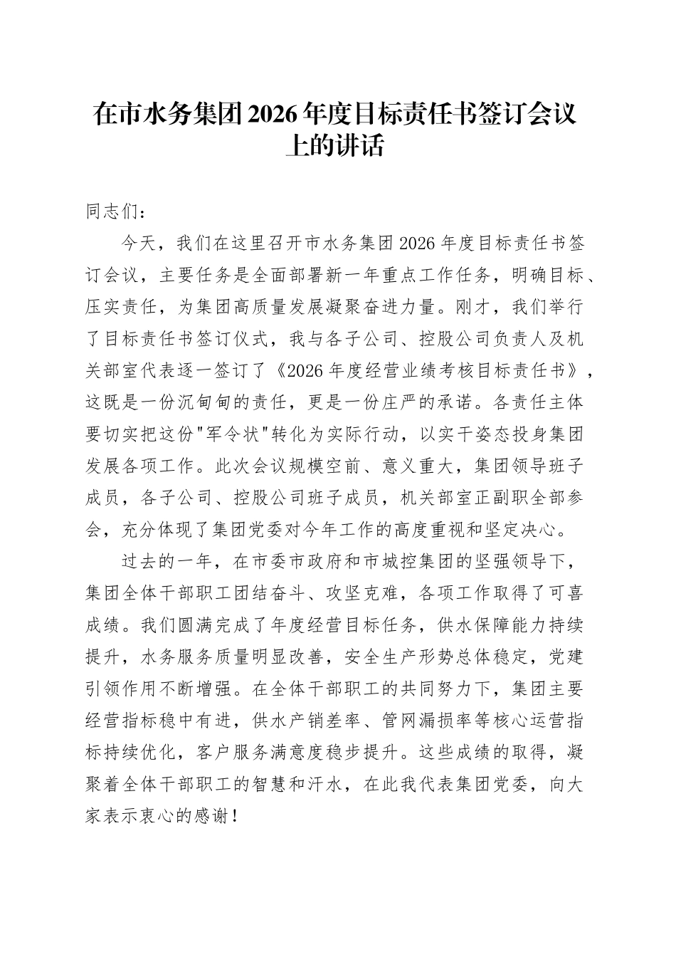在市水务集团2026年度目标责任书签订会议上的讲话_第1页