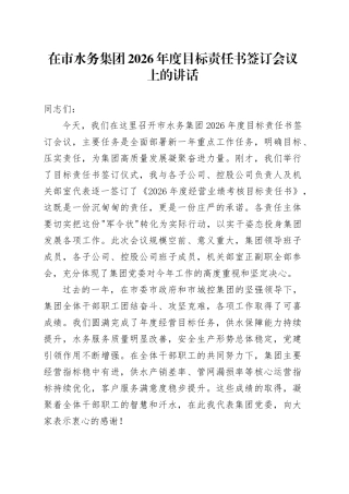 在市水务集团2026年度目标责任书签订会议上的讲话
