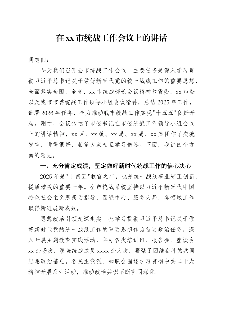 在市统战工作会议上的讲话_第1页