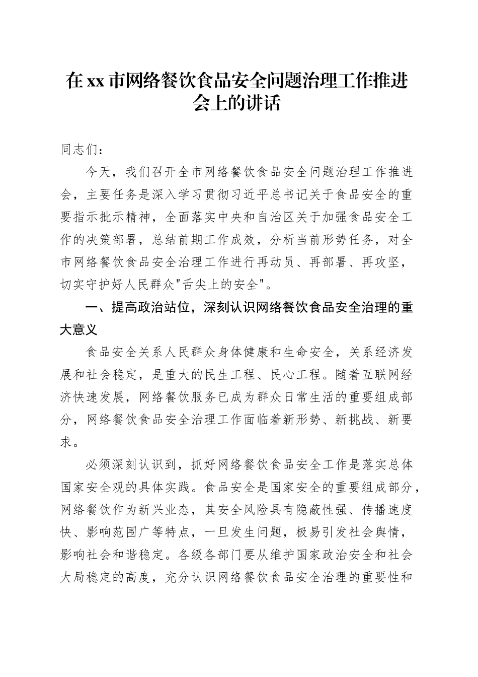 在市网络餐饮食品安全问题治理工作推进会上的讲话_第1页