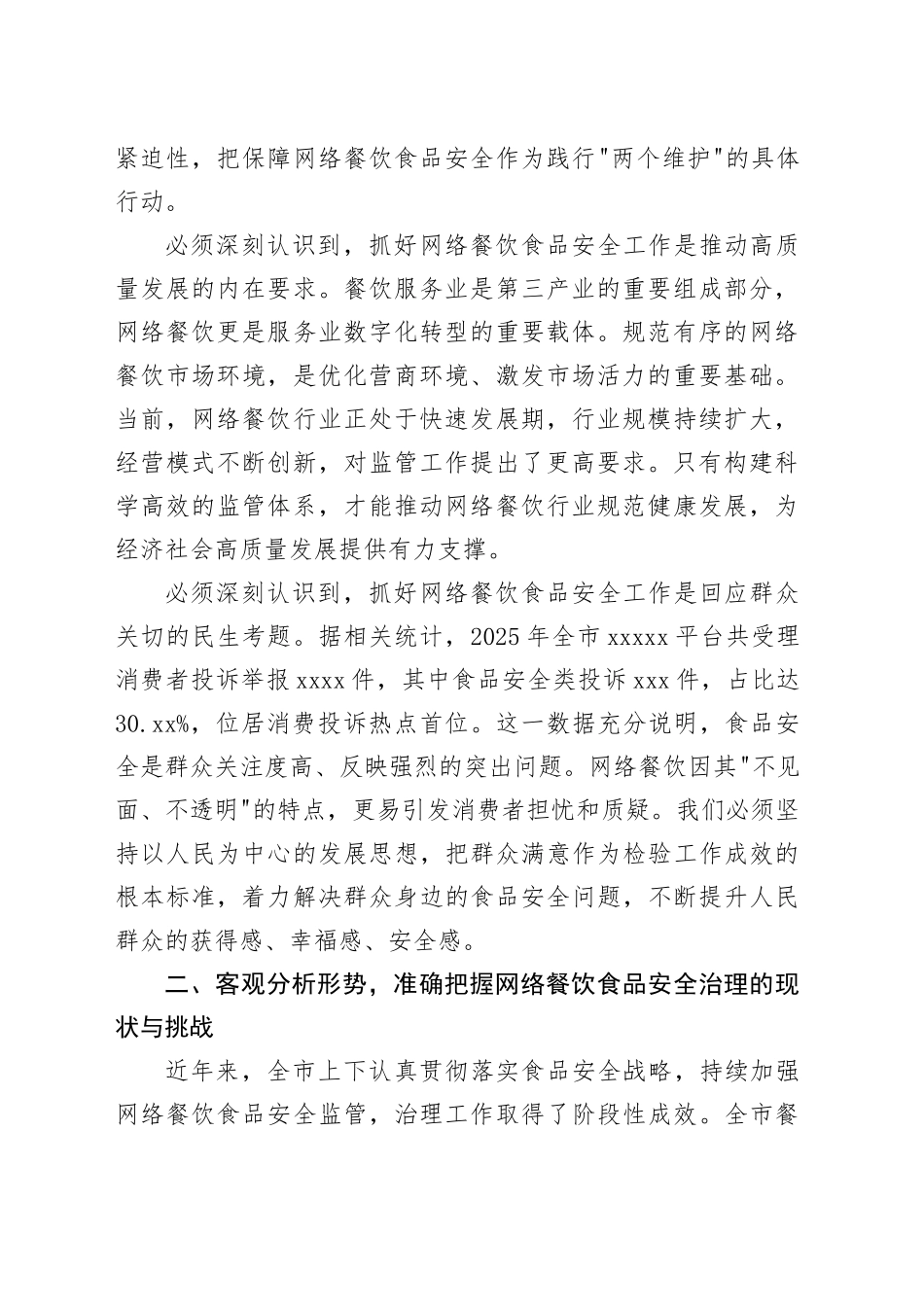 在市网络餐饮食品安全问题治理工作推进会上的讲话_第2页