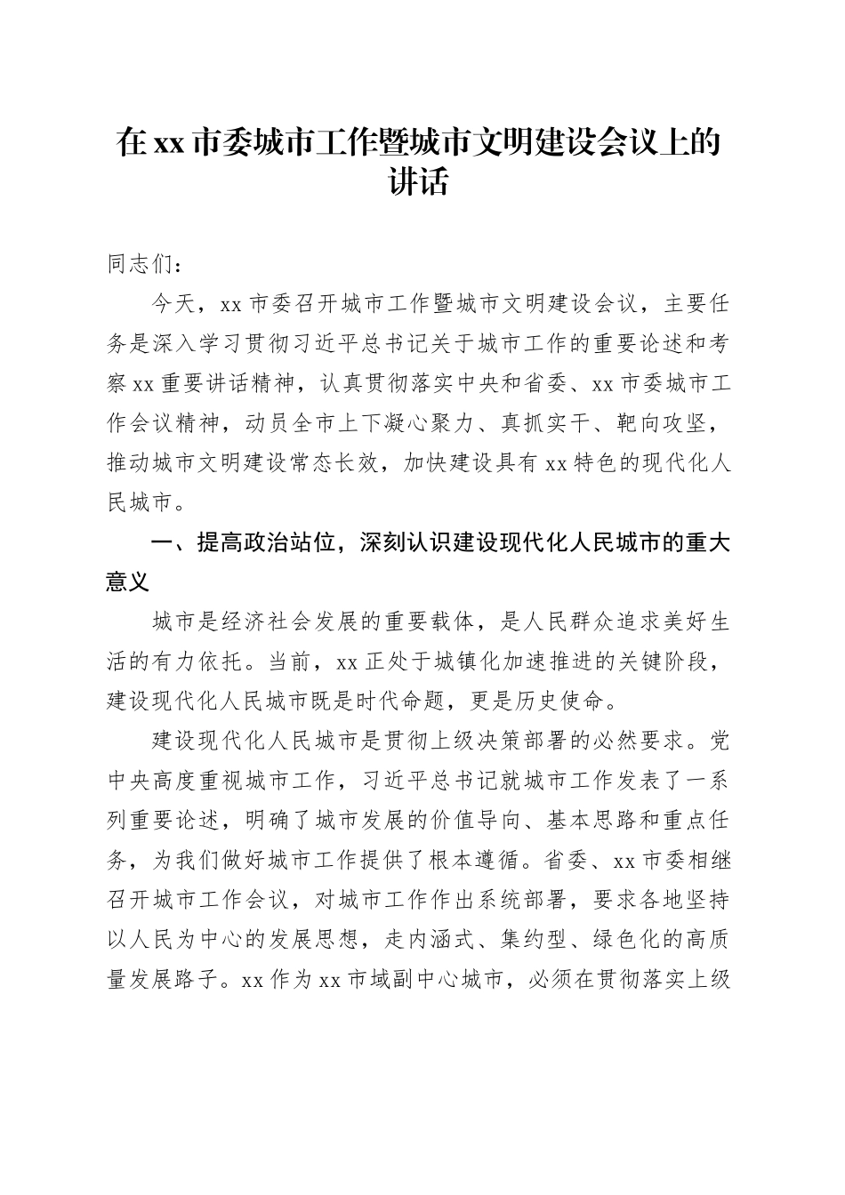 在市委城市工作暨城市文明建设会议上的讲话_第1页