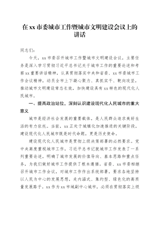 在市委城市工作暨城市文明建设会议上的讲话