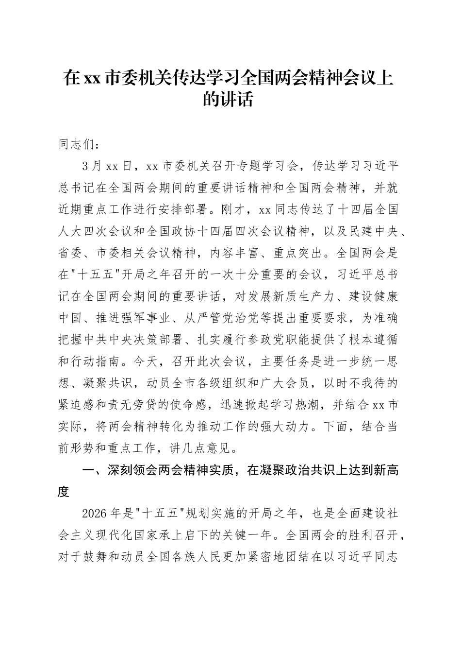 在市委机关传达学习全国两会精神会议上的讲话_第1页
