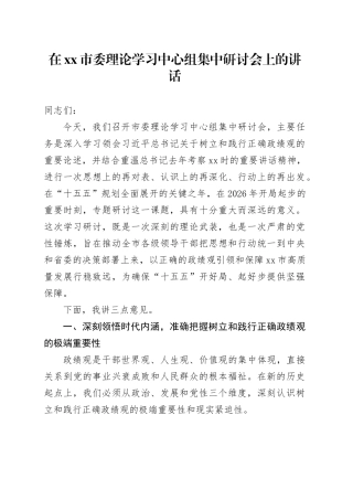 在市委理论学习中心组集中研讨会上的讲话