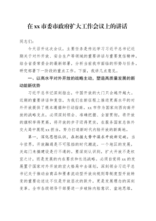 在市委市政府扩大工作会议上的讲话