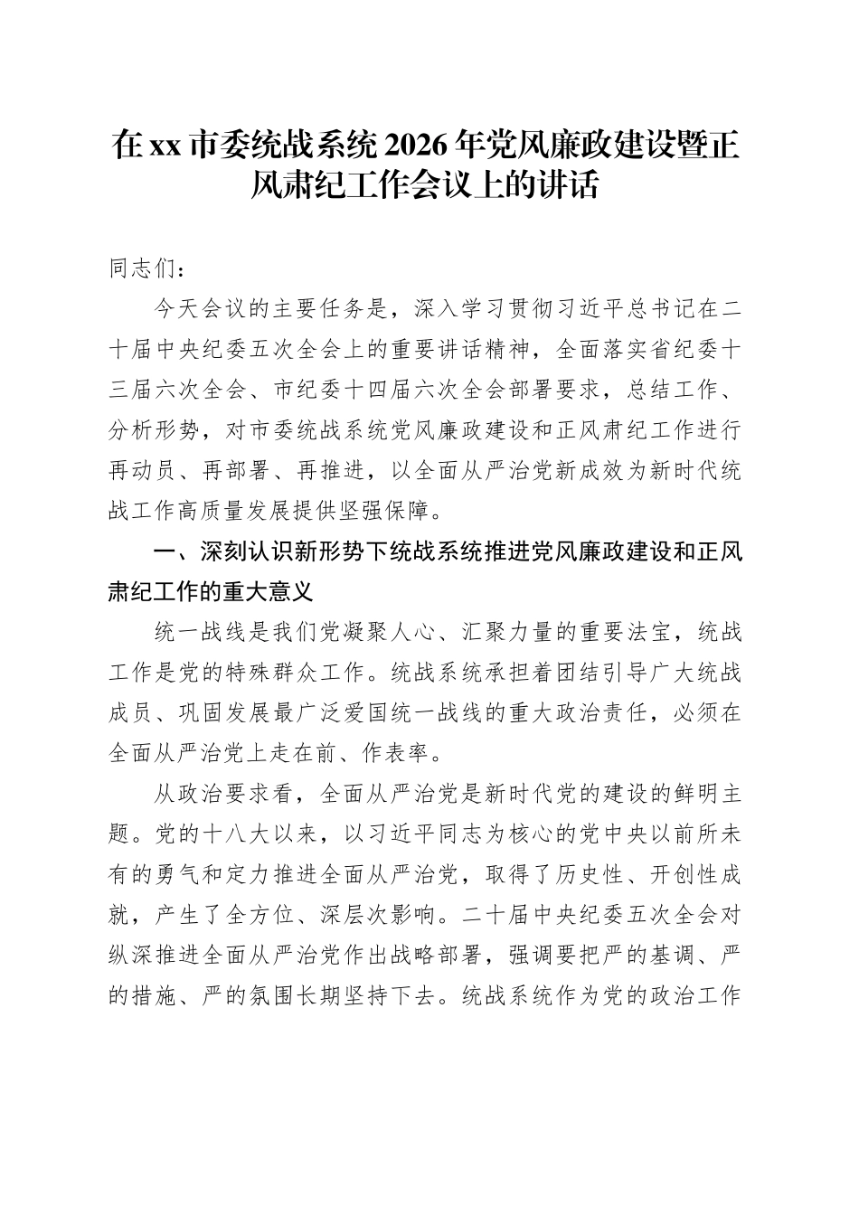 在市委统战系统2026年党风廉政建设暨正风肃纪工作会议上的讲话_第1页