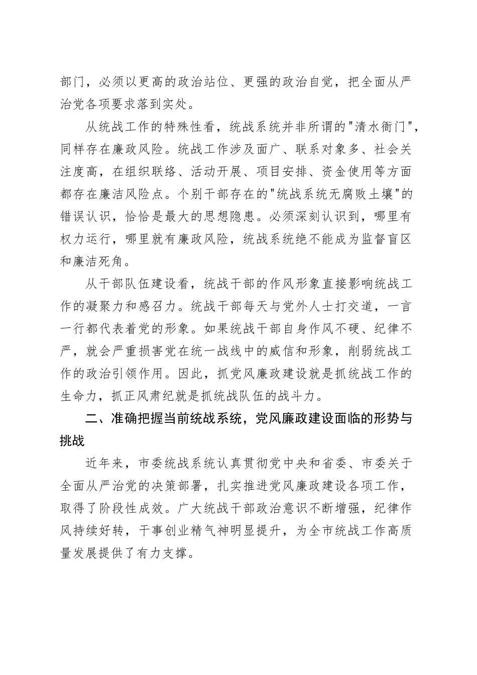 在市委统战系统2026年党风廉政建设暨正风肃纪工作会议上的讲话_第2页