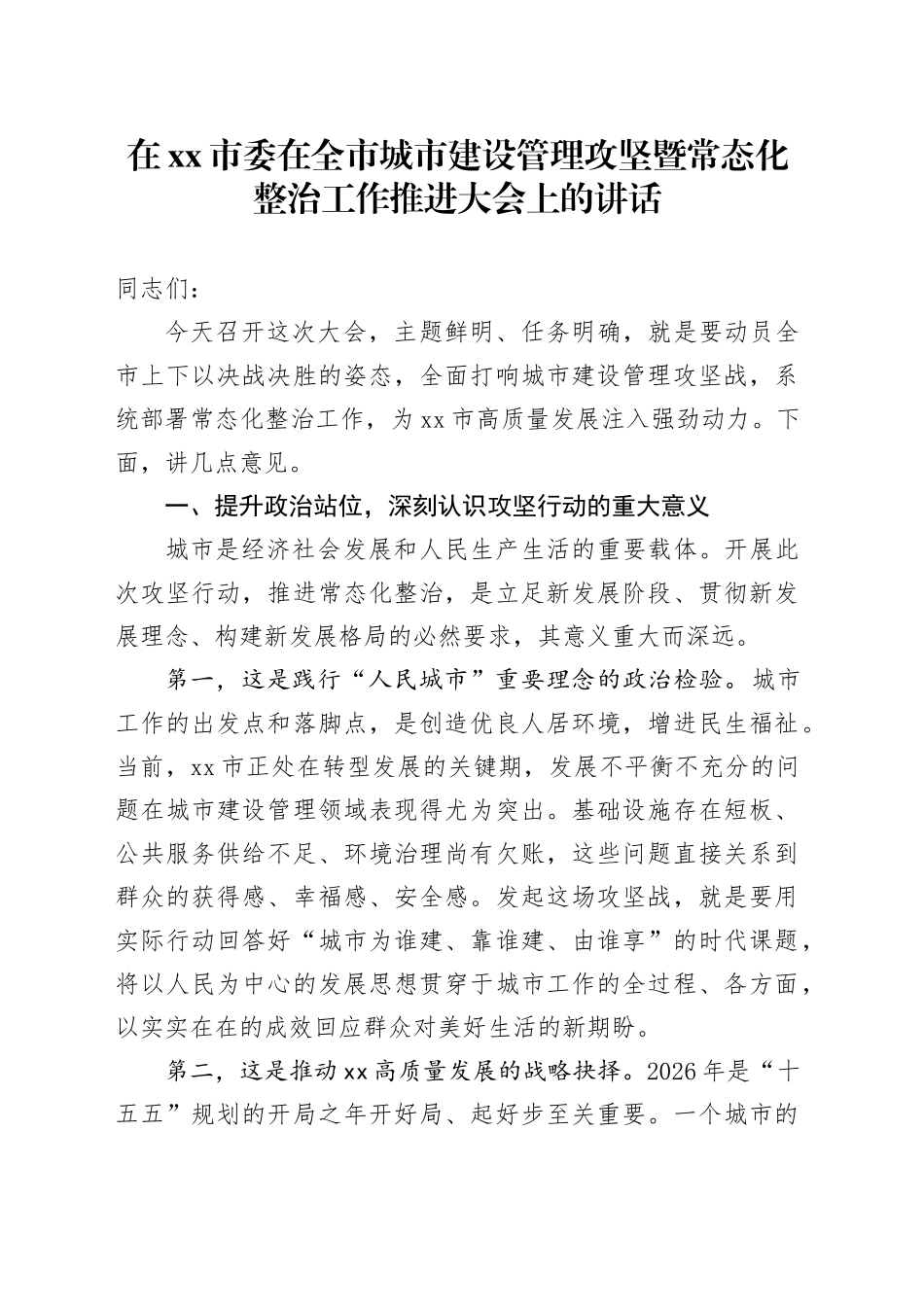 在市委在全市城市建设管理攻坚暨常态化整治工作推进大会上的讲话_第1页