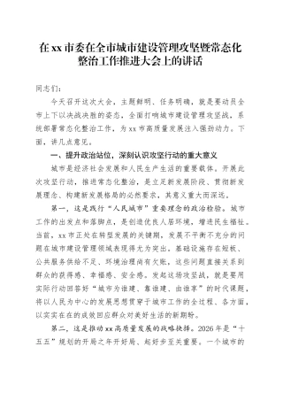 在市委在全市城市建设管理攻坚暨常态化整治工作推进大会上的讲话