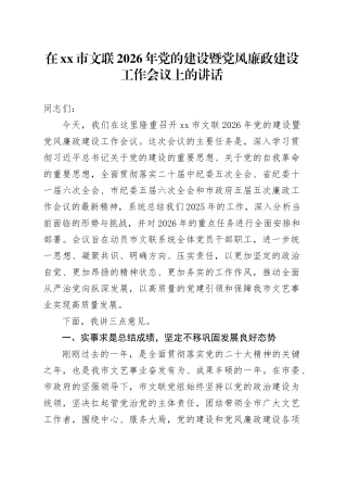 在市文联2026年党的建设暨党风廉政建设工作会议上的讲话