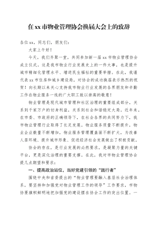 在市物业管理协会换届大会上的致辞
