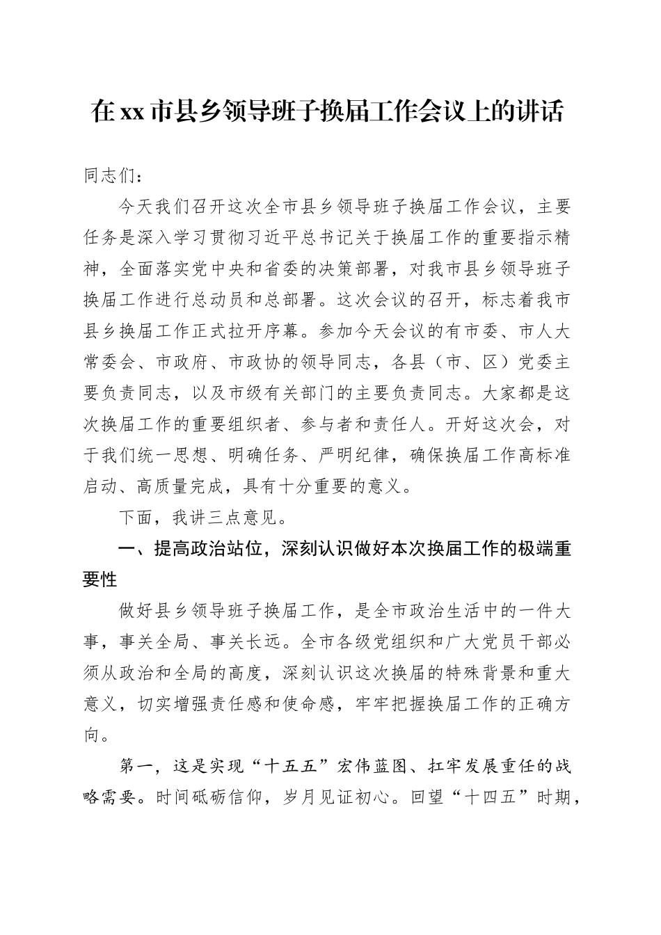 在市县乡领导班子换届工作会议上的讲话_第1页