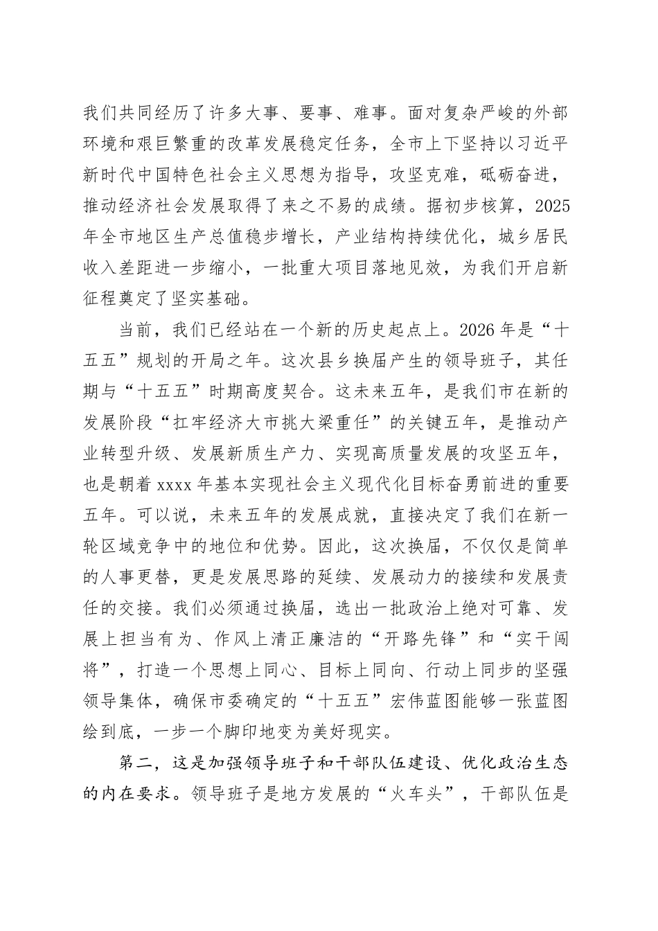 在市县乡领导班子换届工作会议上的讲话_第2页