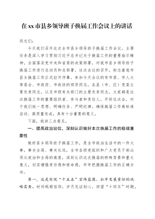 在市县乡领导班子换届工作会议上的讲话