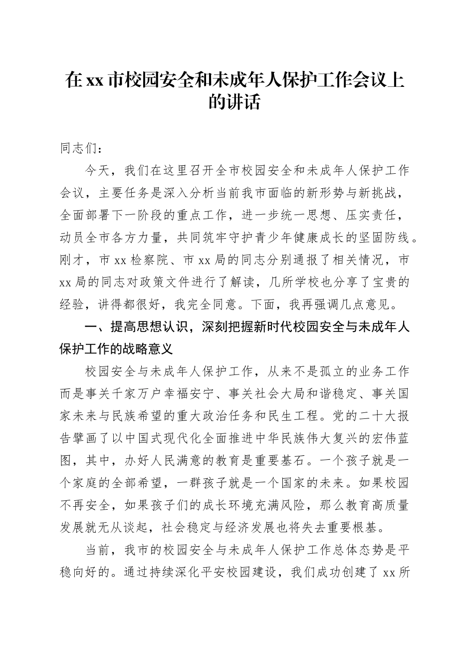 在市校园安全和未成年人保护工作会议上的讲话_第1页