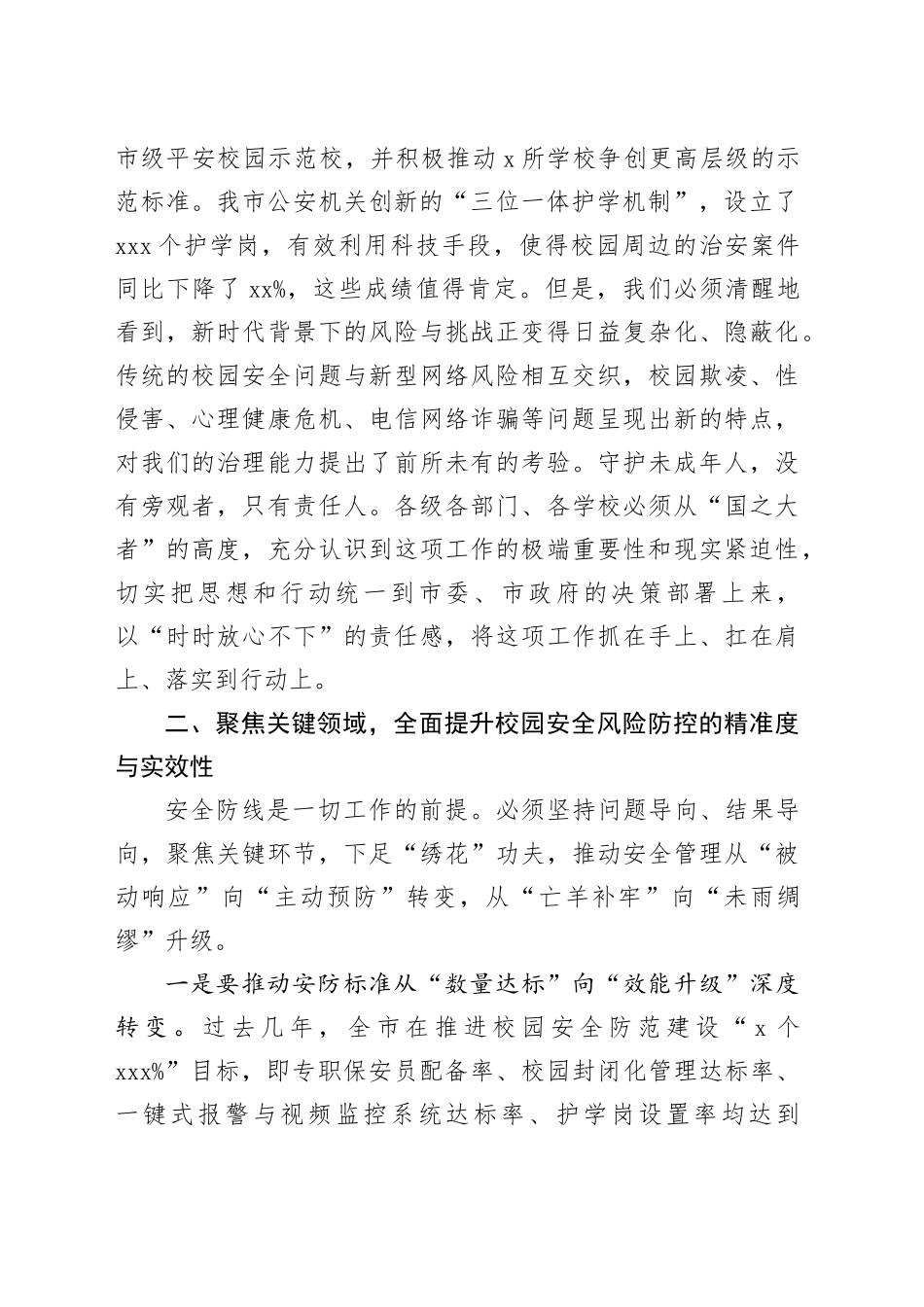 在市校园安全和未成年人保护工作会议上的讲话_第2页