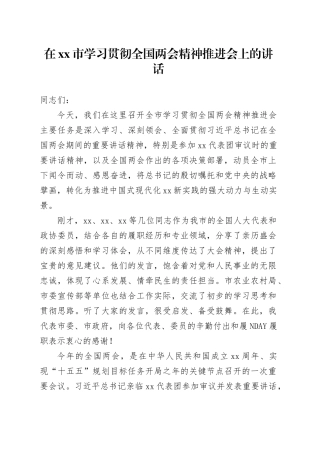 在市学习贯彻全国两会精神推进会上的讲话