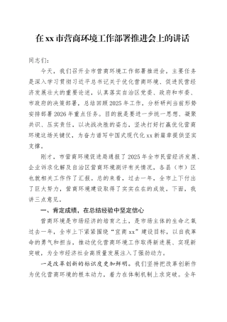 在市营商环境工作部署推进会上的讲话