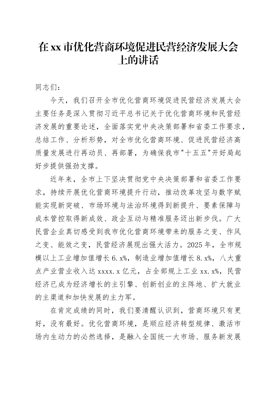 在市优化营商环境促进民营经济发展大会上的讲话_第1页