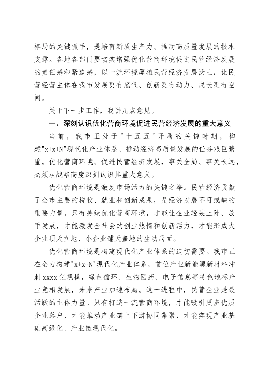 在市优化营商环境促进民营经济发展大会上的讲话_第2页
