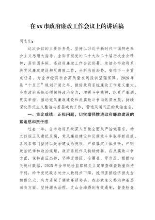 在市政府廉政工作会议上的讲话稿