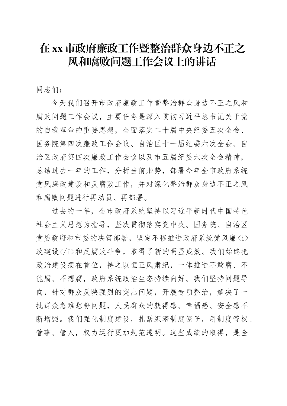 在市政府廉政工作暨整治群众身边不正之风和腐败问题工作会议上的讲话_第1页