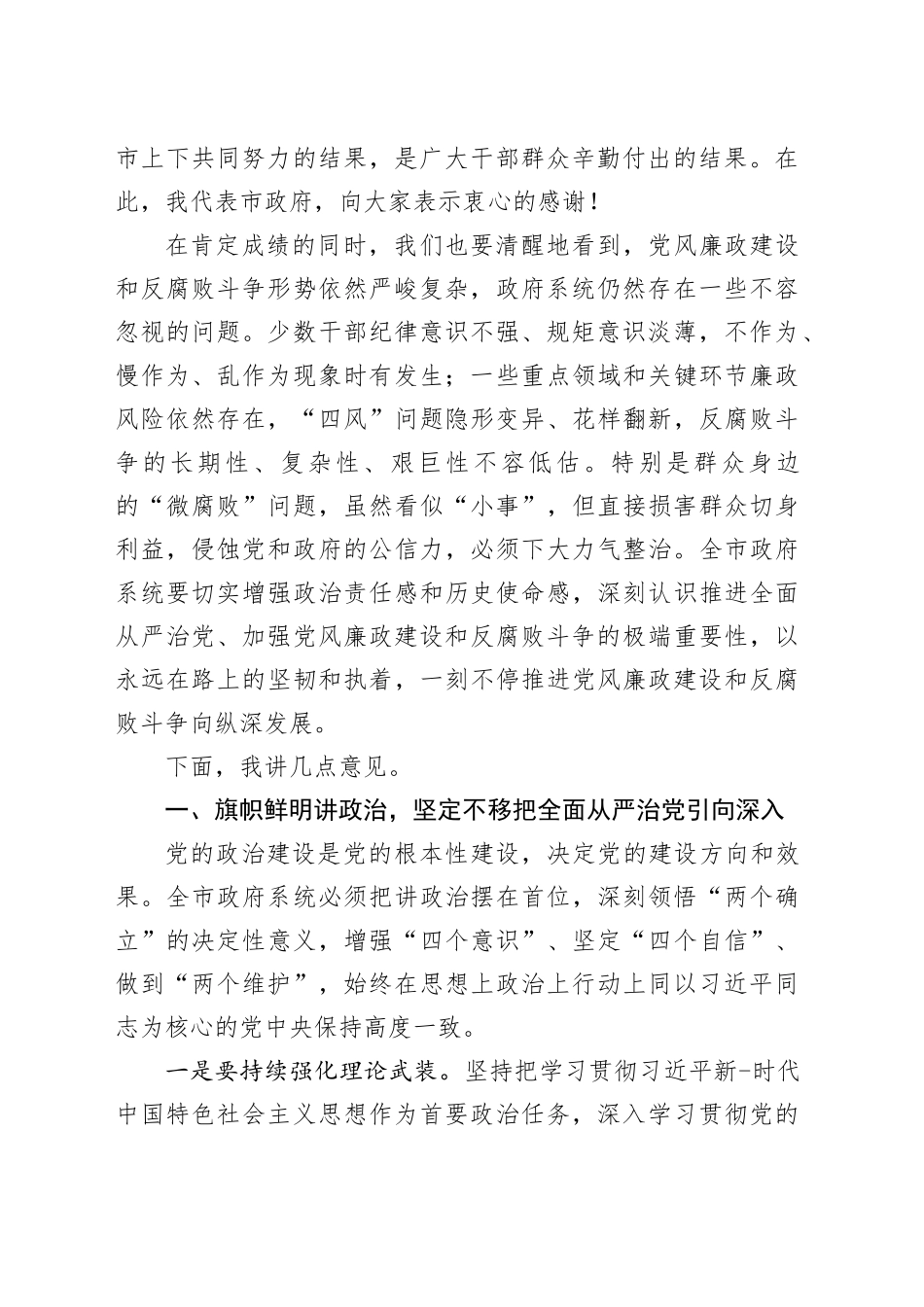在市政府廉政工作暨整治群众身边不正之风和腐败问题工作会议上的讲话_第2页