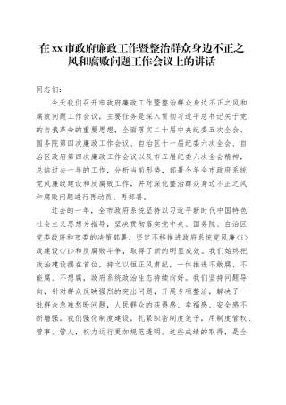 在市政府廉政工作暨整治群众身边不正之风和腐败问题工作会议上的讲话