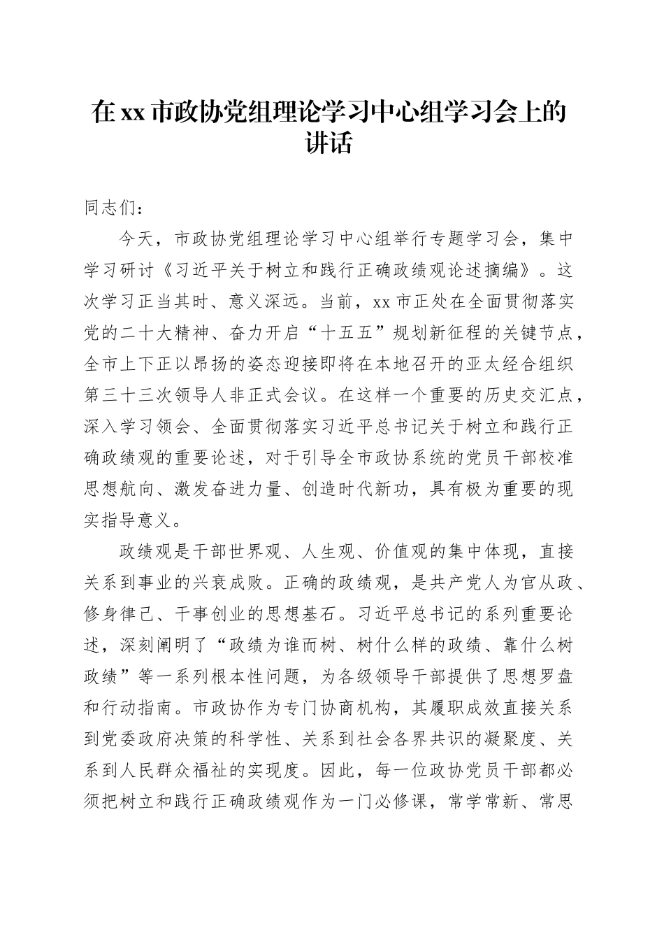 在市政协党组理论学习中心组学习会上的讲话_第1页