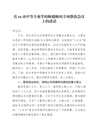 在市中等专业学校师德师风专项整治会议上的讲话