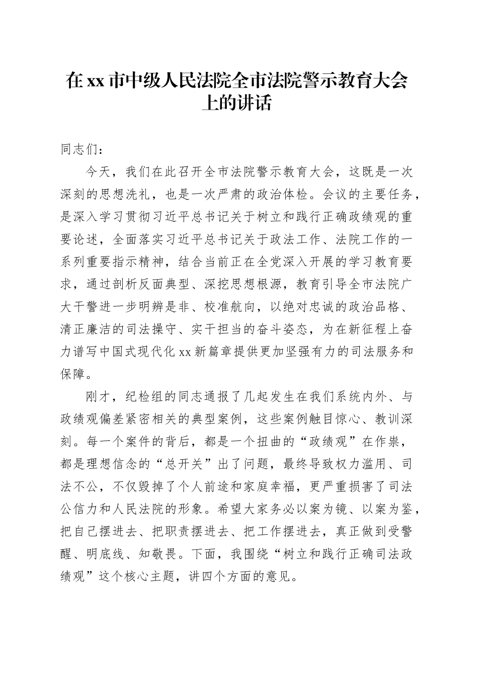 在市中级人民法院全市法院警示教育大会上的讲话_第1页