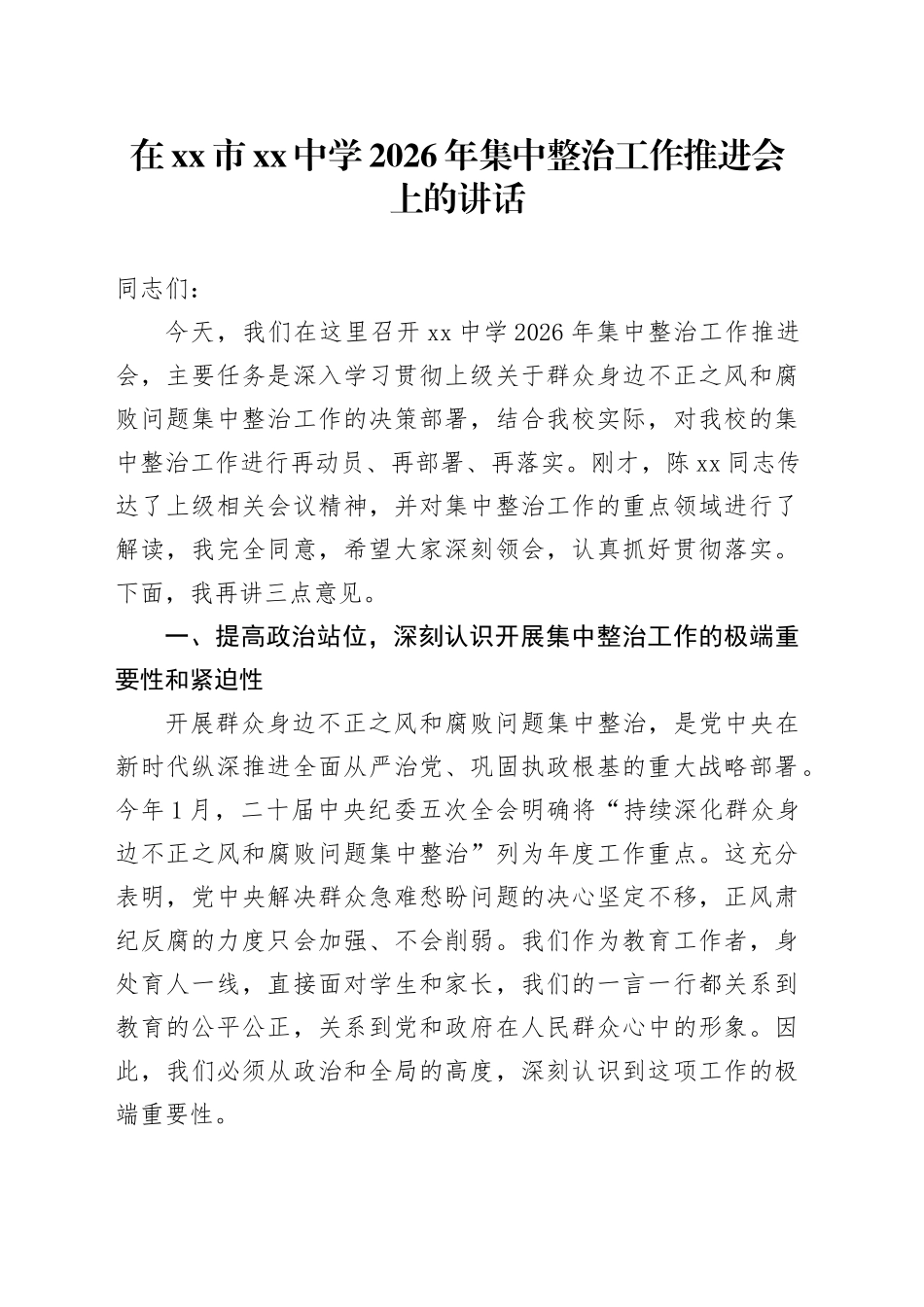 在市中学2026年集中整治工作推进会上的讲话_第1页