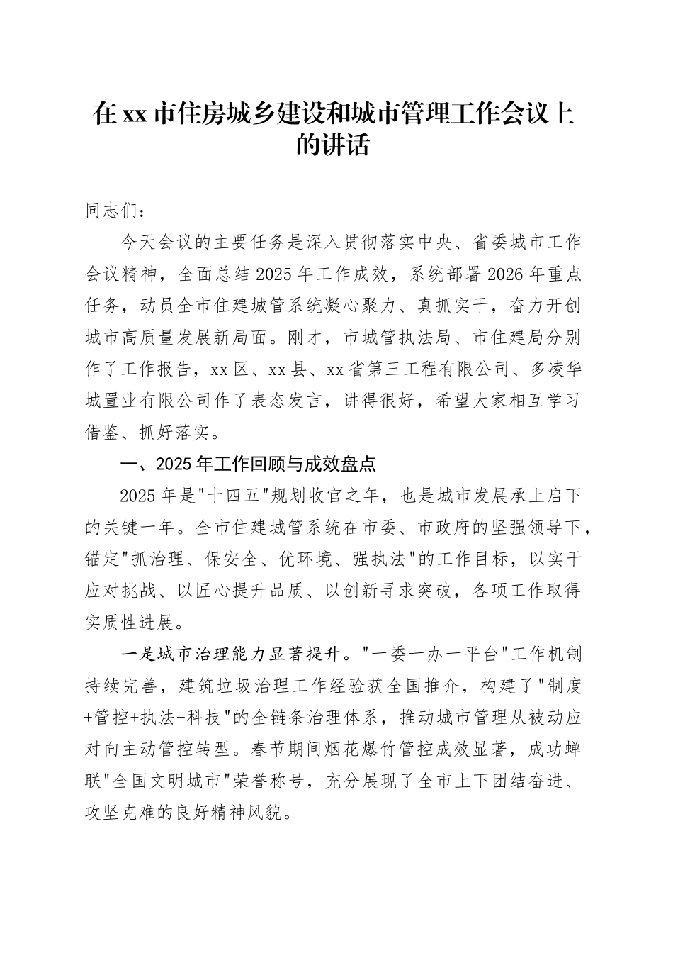 在市住房城乡建设和城市管理工作会议上的讲话_第1页