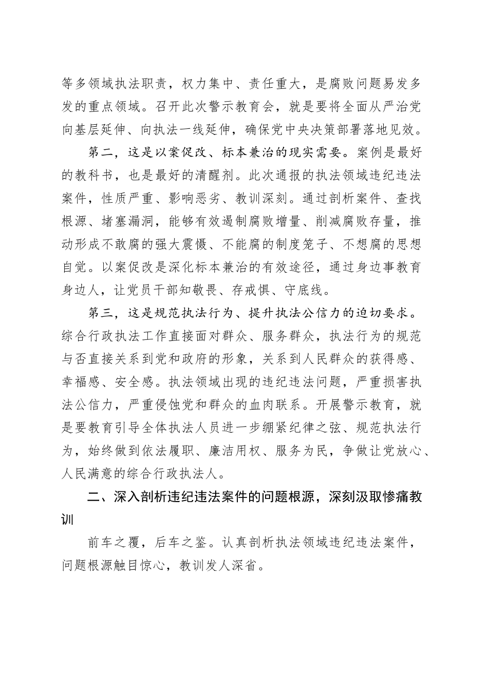 在市综合行政执法局警示教育会上的讲话_第2页