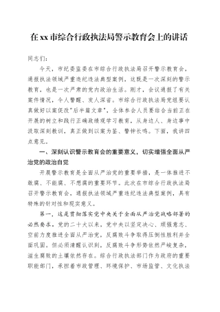 在市综合行政执法局警示教育会上的讲话