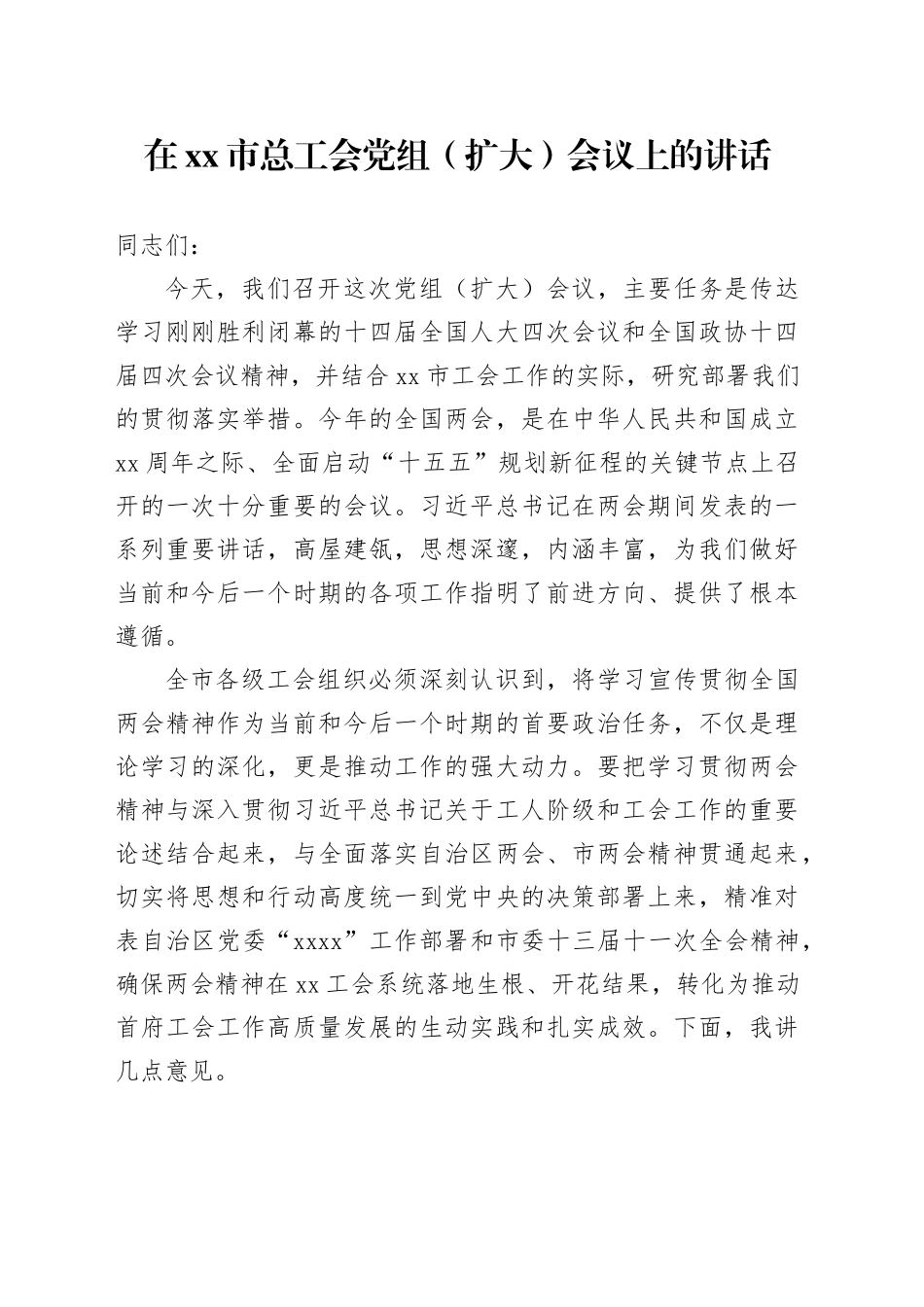 在市总工会党组（扩大）会议上的讲话_第1页