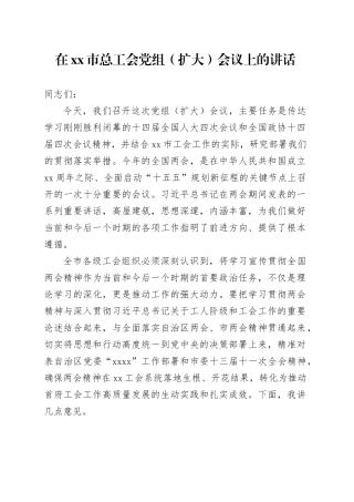 在市总工会党组（扩大）会议上的讲话