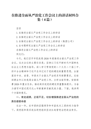 在推进全面从严治党工作会议上的讲话材料合集（4篇）