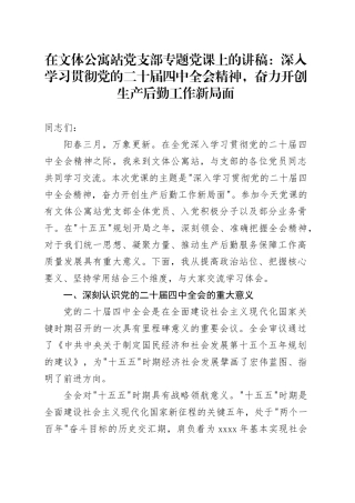 在文体公寓站党支部专题党课上的讲稿：深入学习贯彻党的二十届四中全会精神，奋力开创生产后勤工作新局面